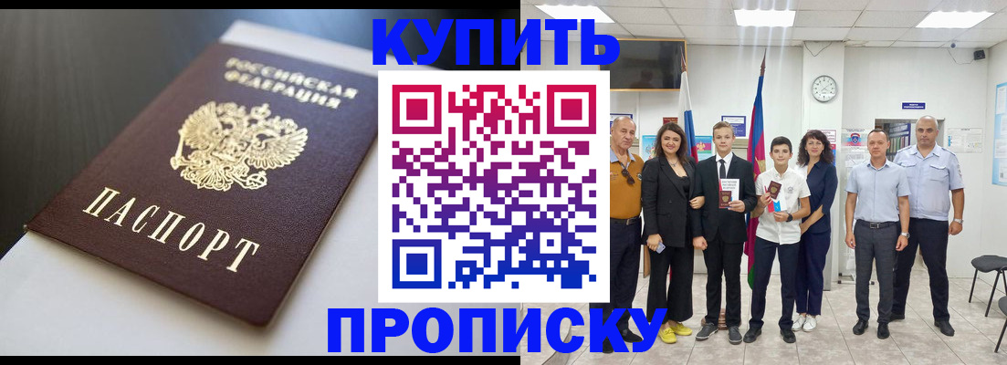 купить прописку в Ступино